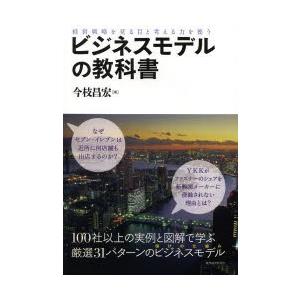 ビジネスモデルの教科書 経営戦略を見る目と考える力を養う