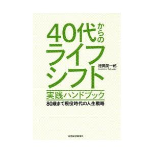 40代からのライフシフト実践ハンドブック 80歳まで現役時代の人生戦略