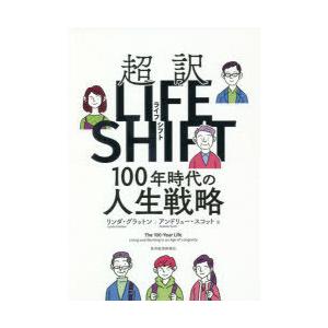 超訳ライフシフト 100年時代の人生戦略