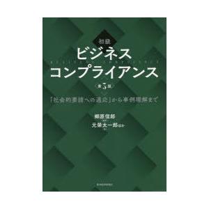 初級ビジネスコンプライアンス 「社会的要請への適応」から事例理解まで