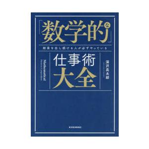 「数学的」な仕事術大全 結果を出し続ける人が必ずやっている