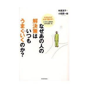 なぜあの人の解決策はいつもうまくいくのか? 小さな力で大きく動かす!システム思考の上手な使い方