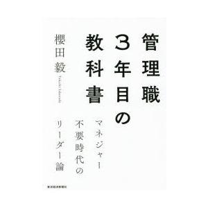 管理職3年目の教科書 マネジャー不要時代のリーダー論