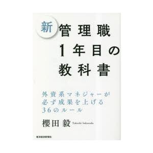 新管理職1年目の教科書 外資系マネジャーが必ず成果を上げる36のルール