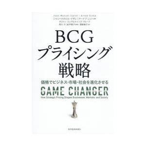 BCGプライシング戦略 価格でビジネス・市場・社会を進化させる