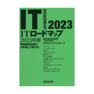 ITロードマップ 情報通信技術は5年後こう変わる! 2023年版