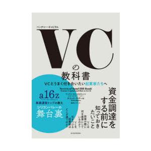 VC（ベンチャー・キャピタル）の教科書 VCとうまく付き合いたい起業家たちへ