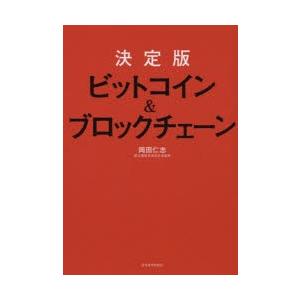 ビットコイン＆ブロックチェーン 決定版