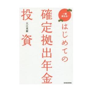 はじめての確定拠出年金投資 一番使える!