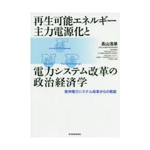 再生可能エネルギー主力電源化と電力システム改革の政治経済学 欧州電力システム改革からの教訓