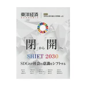 東洋経済ACADEMIC SDGsに取り組む大学特集 Vol.5 「閉」から「開」へ SHIFT20...