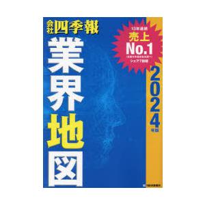 会社四季報業界地図 2024年版