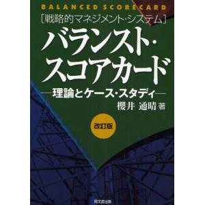 バランスト・スコアカード 理論とケース・スタディ 戦略的マネジメント・システム｜starclub