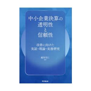 中小企業決算の透明性と信頼性 改善に向けた実証・理論・実務研究