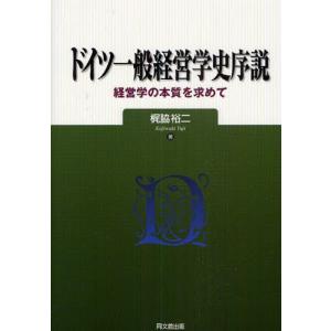 ドイツ一般経営学史序説 経営学の本質を求めて｜starclub