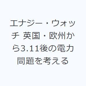 エナジー・ウォッチ 英国・欧州から3.11後の電力問題を考える