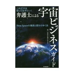 これだけは知っておきたい!弁護士による宇宙ビジネスガイド New Spaceの潮流と変わりゆく法