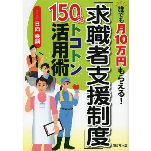 「求職者支援制度」150％トコトン活用術 誰でも月10万円もらえる!