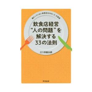 飲食店経営“人の問題”を解決する33の法則 儲かっていない飲食店は99％“人”が原因