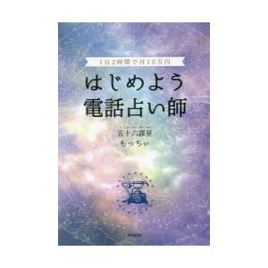 はじめよう電話占い師 1日2時間で月10万円