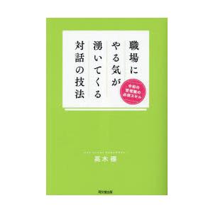 職場にやる気が湧いてくる対話の技法 令和の管理職の必須スキル