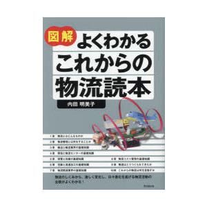 図解よくわかるこれからの物流読本｜starclub