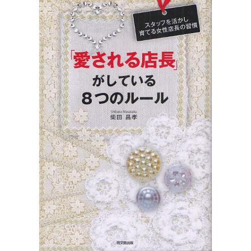 「愛される店長」がしている8つのルール スタッフを活かし育てる女性店長の習慣