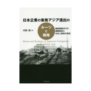 日本企業の東南アジア進出のルーツと戦略 戦前期南洋での国際経営と日本人移民の歴史｜starclub