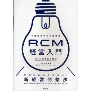 RCM経営入門 不連続時代の行動原理 PDCAはもう古い!新経営発想法 PDCAからRCA（リスクコントロールモニタリング）へ｜starclub