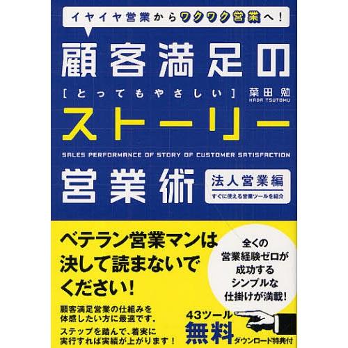 顧客満足のとってもやさしいストーリー営業術 イヤイヤ営業からワクワク営業へ! 法人営業編