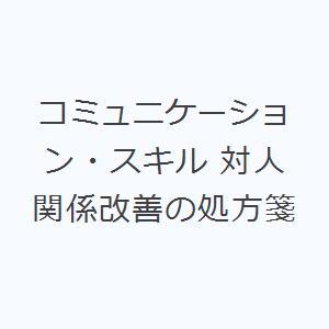 コミュニケーション・スキル 対人関係改善の処方箋