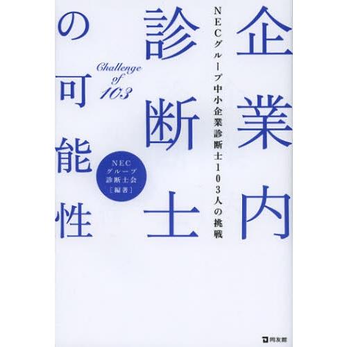 企業内診断士の可能性 NECグループ中小企業診断士103人の挑戦