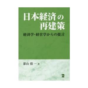 日本経済の再建策 経済学・経営学からの提言｜starclub