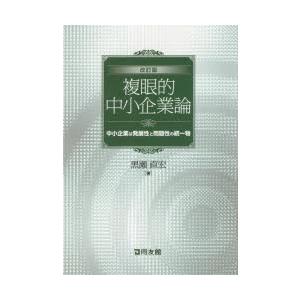 複眼的中小企業論 中小企業は発展性と問題性の統一物