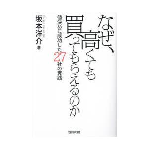 なぜ、高くても買ってもらえるのか 値決めに成功した27社の実践