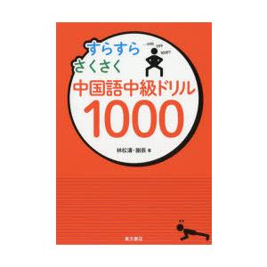 すらすらさくさく中国語中級ドリル1000｜starclub