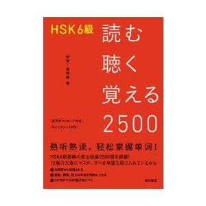 HSK6級読む聴く覚える2500