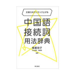 中国語接続詞用法辞典 文章力をワンランク上げる｜starclub