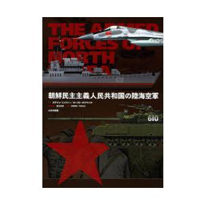 朝鮮民主主義人民共和国の陸海空軍