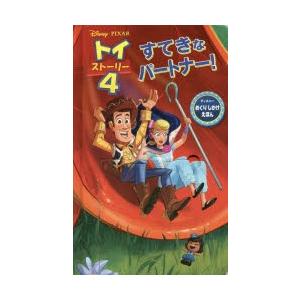 トイ・ストーリー4すてきなパートナー!