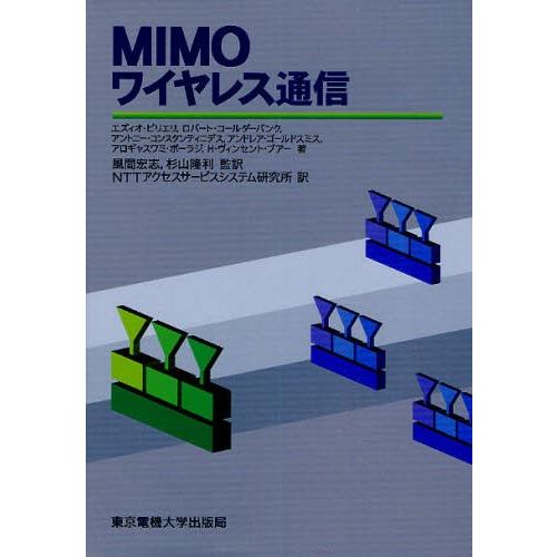 MIMOワイヤレス通信