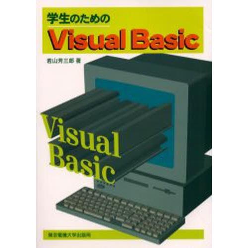 学生のためのVisual Basic