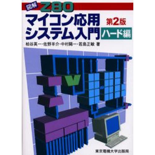 図解Z80マイコン応用システム入門 ハード編