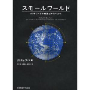 スモールワールド ネットワークの構造とダイナミクス｜starclub