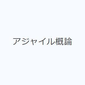 アジャイル概論