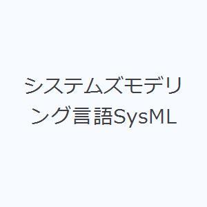 システムズモデリング言語SysML