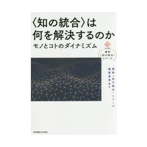 〈知の統合〉は何を解決するのか モノとコトのダイナミズム