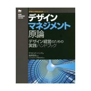 デザインマネジメント原論 デザイン経営のための実践ハンドブック