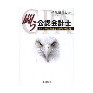 闘う公認会計士 アメリカにおける150年の軌跡