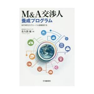 M＆A交渉人養成プログラム BEPS時代のグローバル組織設計法